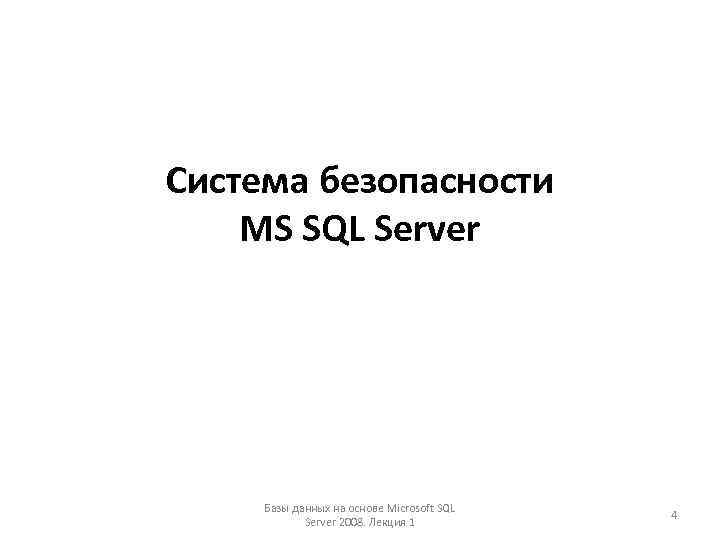 Система безопасности MS SQL Server Базы данных на основе Microsoft SQL Server 2008. Лекция