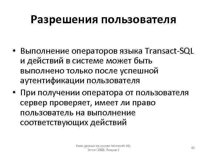 Разрешения пользователя • Выполнение операторов языка Transact-SQL и действий в системе может быть выполнено