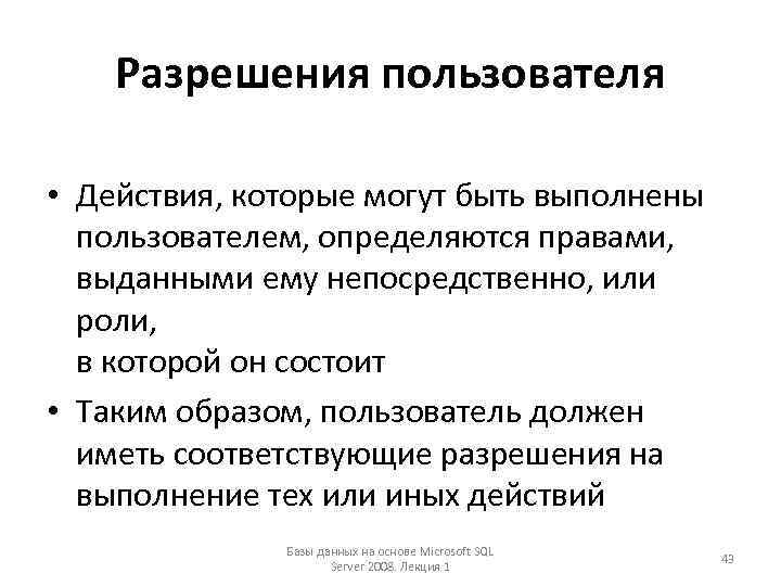 Разрешения пользователя • Действия, которые могут быть выполнены пользователем, определяются правами, выданными ему непосредственно,