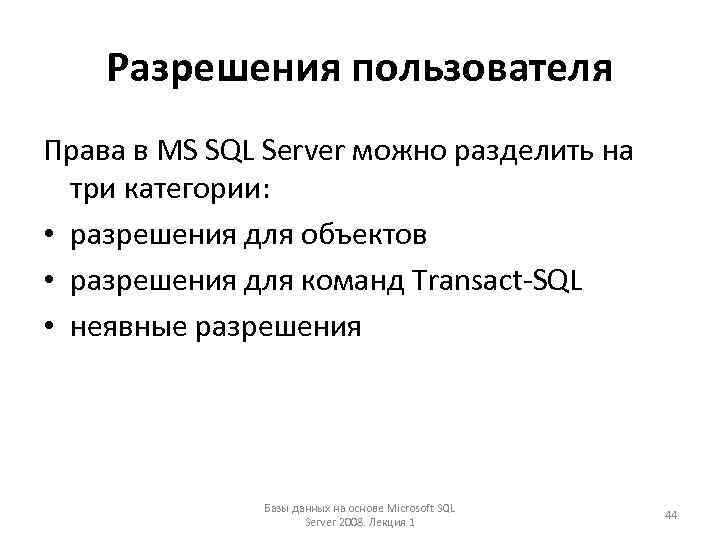 Разрешения пользователя Права в MS SQL Server можно разделить на три категории: • разрешения