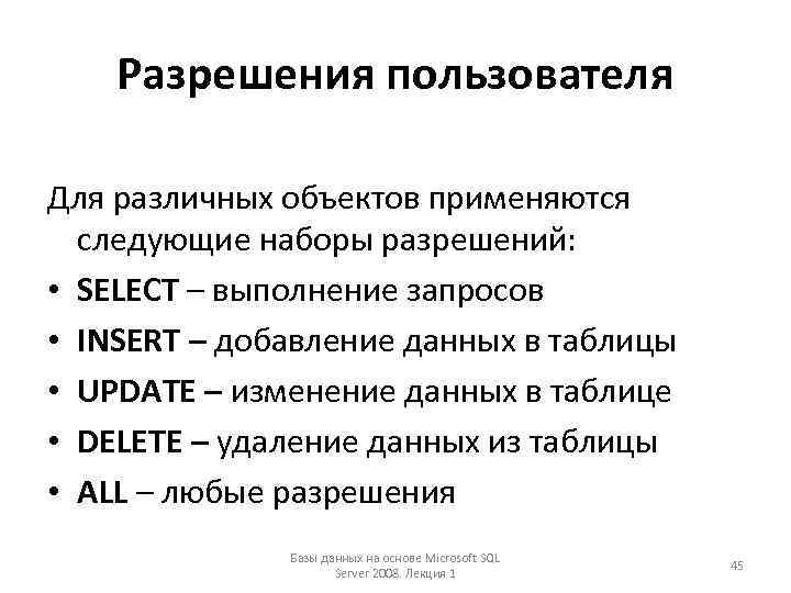 Разрешения пользователя Для различных объектов применяются следующие наборы разрешений: • SELECT – выполнение запросов
