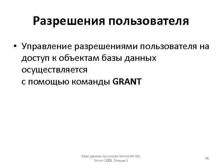 Разрешения пользователя • Управление разрешениями пользователя на доступ к объектам базы данных осуществляется с