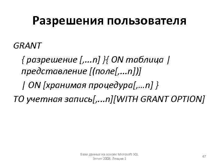 Разрешения пользователя GRANT { разрешение [, . . . n] }{ ON таблица |