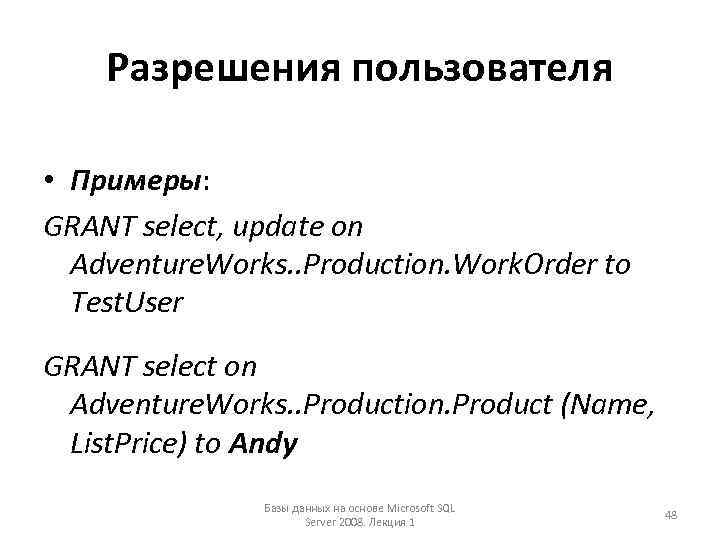 Разрешения пользователя • Примеры: GRANT select, update on Adventure. Works. . Production. Work. Order