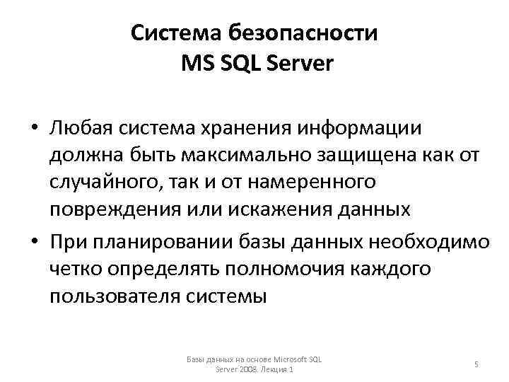 Система безопасности MS SQL Server • Любая система хранения информации должна быть максимально защищена