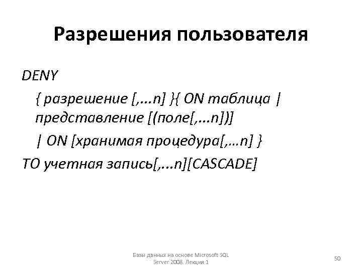 Разрешения пользователя DENY { разрешение [, . . . n] }{ ON таблица |