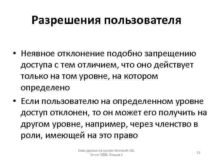 Разрешения пользователя • Неявное отклонение подобно запрещению доступа с тем отличием, что оно действует