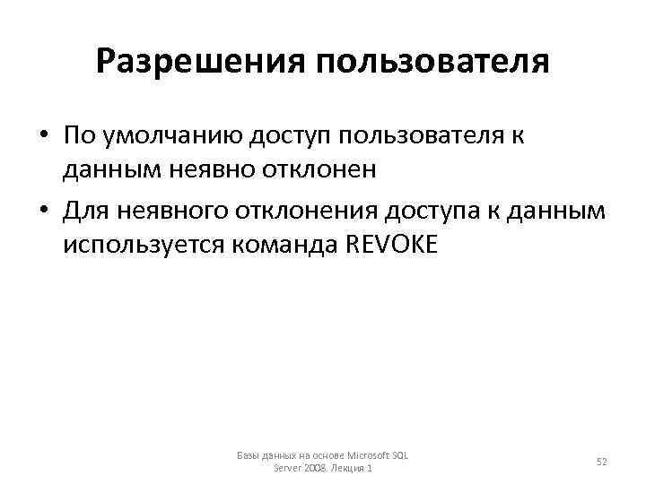 Разрешения пользователя • По умолчанию доступ пользователя к данным неявно отклонен • Для неявного