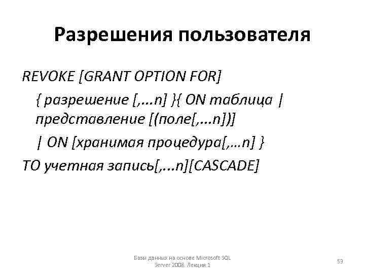 Разрешения пользователя REVOKE [GRANT OPTION FOR] { разрешение [, . . . n] }{