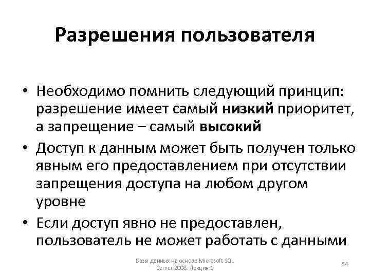Разрешения пользователя • Необходимо помнить следующий принцип: разрешение имеет самый низкий приоритет, а запрещение