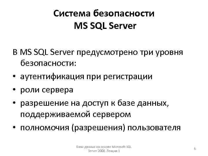 Система безопасности MS SQL Server В MS SQL Server предусмотрено три уровня безопасности: •