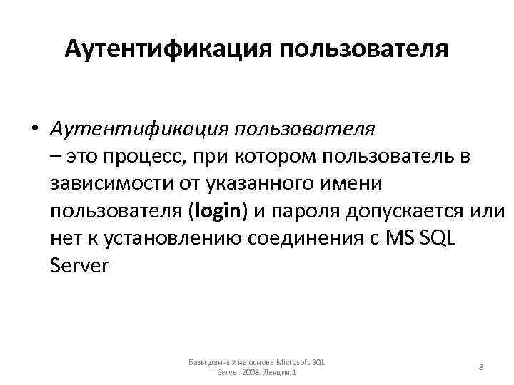 Аутентификация пользователя • Аутентификация пользователя – это процесс, при котором пользователь в зависимости от