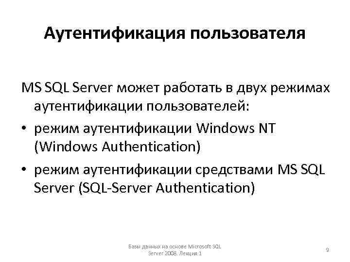 Аутентификация пользователя MS SQL Server может работать в двух режимах аутентификации пользователей: • режим