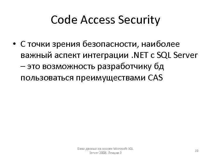 Code Access Security • С точки зрения безопасности, наиболее важный аспект интеграции. NET с