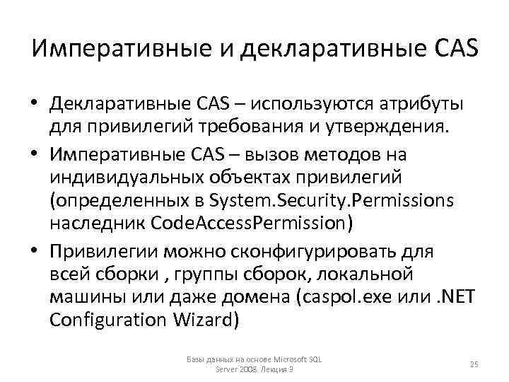 Императивные и декларативные CAS • Декларативные CAS – используются атрибуты для привилегий требования и