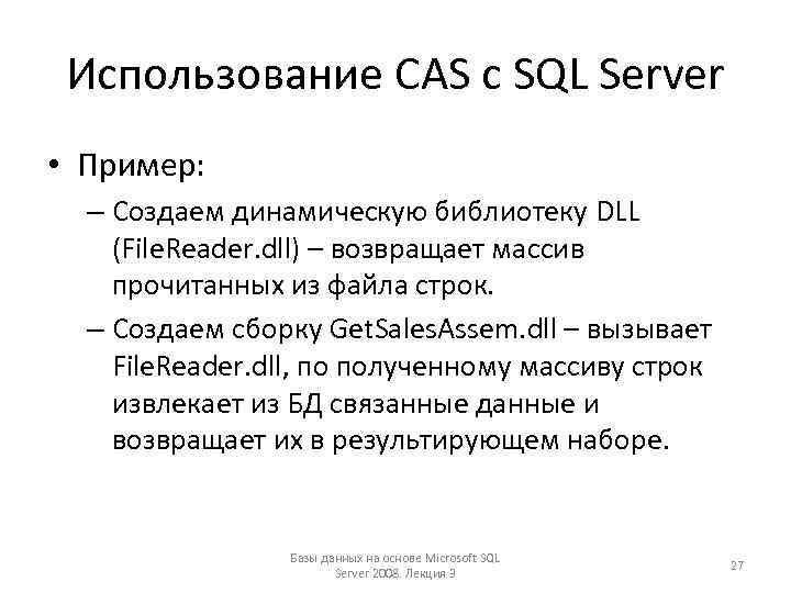 Использование CAS с SQL Server • Пример: – Создаем динамическую библиотеку DLL (File. Reader.