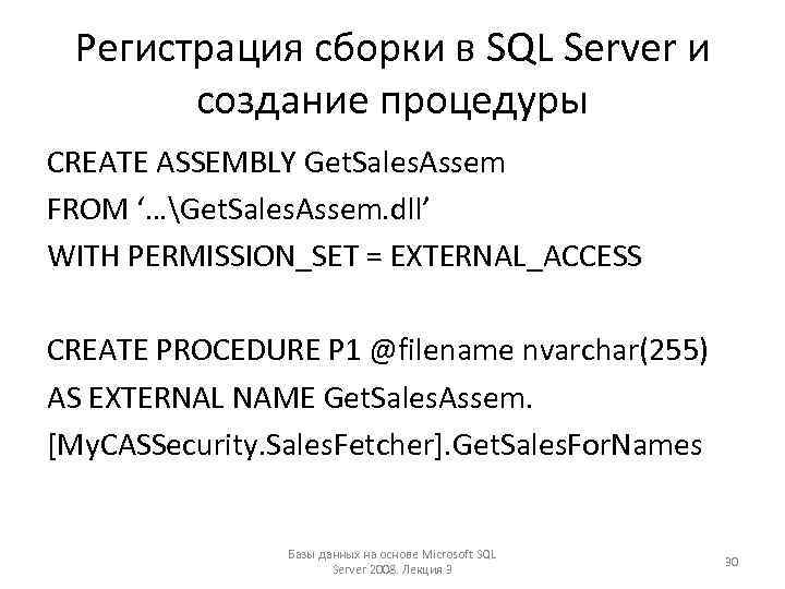 Регистрация сборки в SQL Server и создание процедуры CREATE ASSEMBLY Get. Sales. Assem FROM