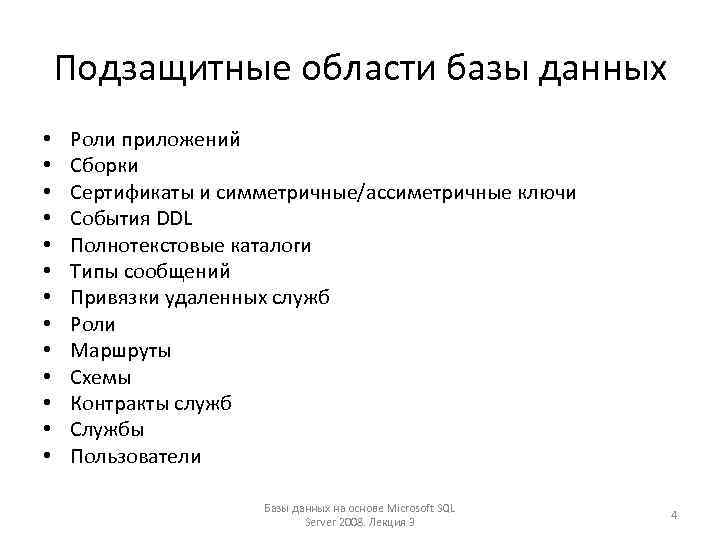 Подзащитные области базы данных • • • • Роли приложений Сборки Сертификаты и симметричные/ассиметричные