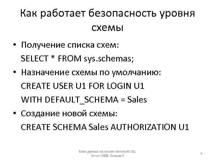 Как работает безопасность уровня схемы • Получение списка схем: SELECT * FROM sys. schemas;