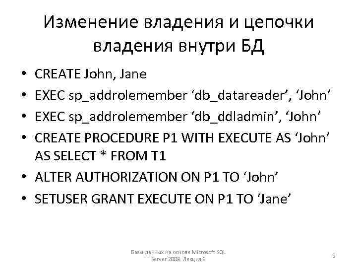 Изменение владения и цепочки владения внутри БД CREATE John, Jane EXEC sp_addrolemember ‘db_datareader’, ‘John’