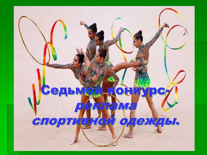 Седьмой конкурс- реклама спортивной одежды. 