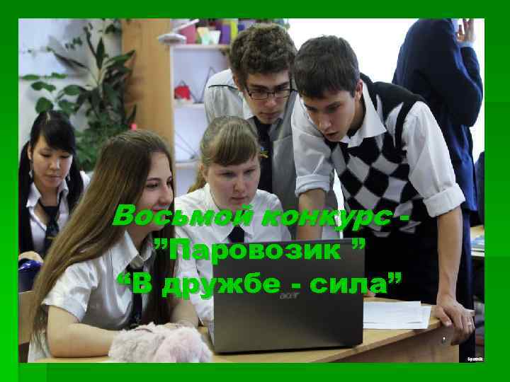 Восьмой конкурс ”Паровозик ” “В дружбе - сила” 