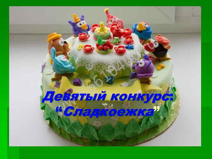 Девятый конкурс: “Сладкоежка” 