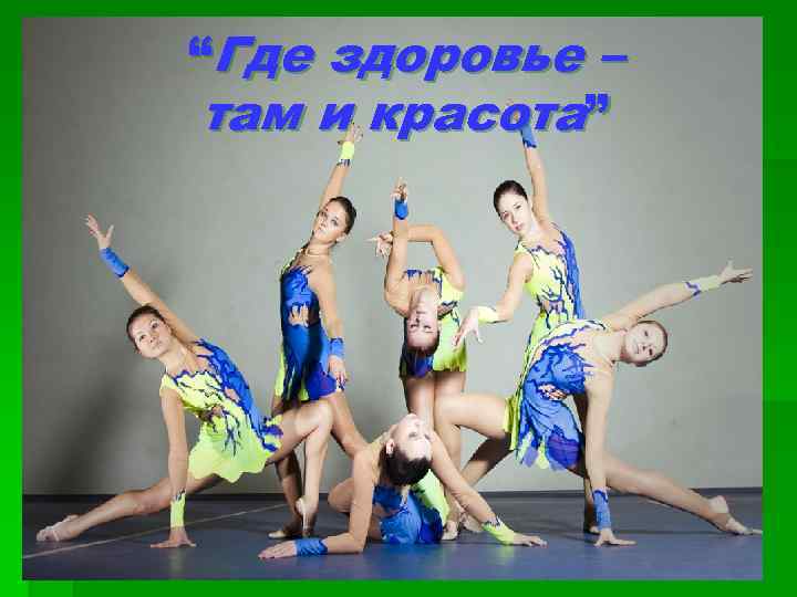 “Где здоровье – там и красота” 