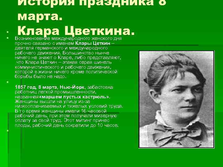 § § История праздника 8 марта. Клара Цветкина. Возникновение международного женского дня прочно связано