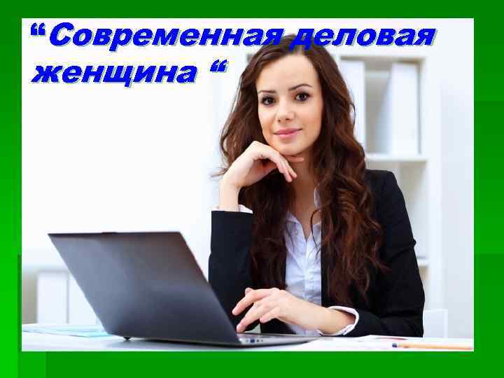 “Современная деловая женщина “ 