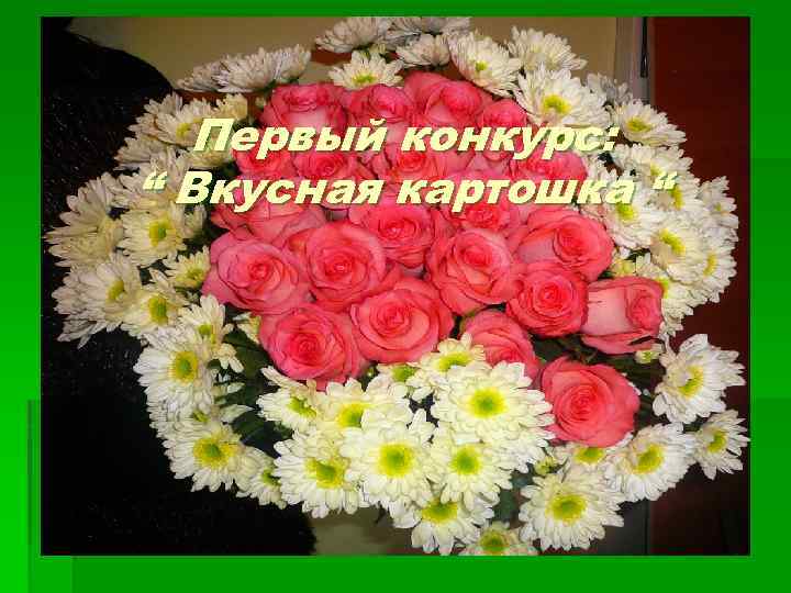 Первый конкурс: “ Вкусная картошка “ 