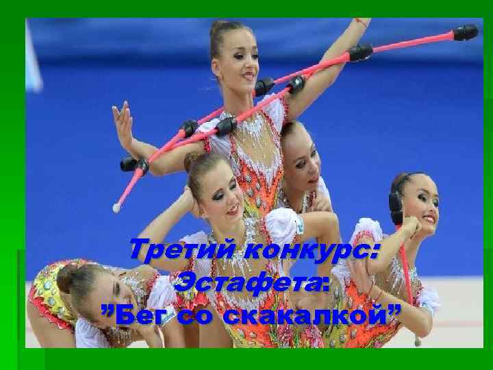 Третий конкурс: Эстафета: ”Бег со скакалкой” 