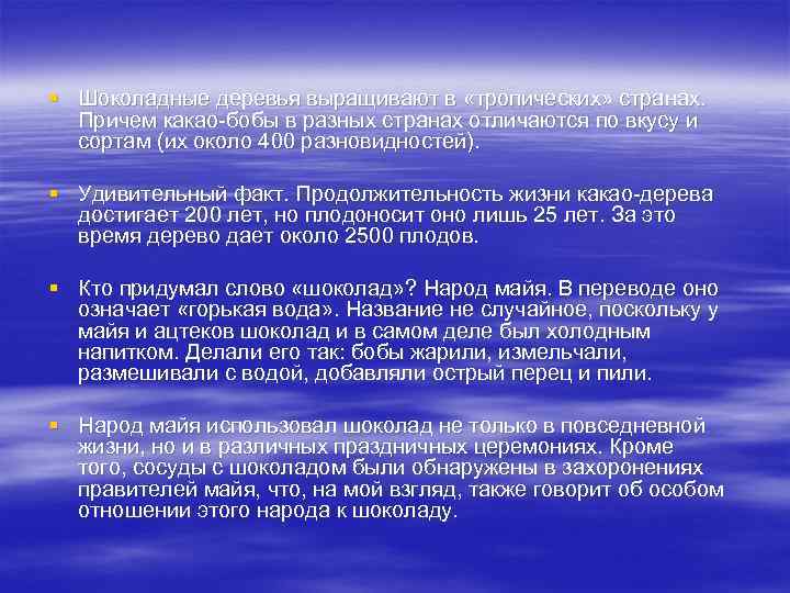 § Шоколадные деревья выращивают в «тропических» странах. Причем какао-бобы в разных странах отличаются по