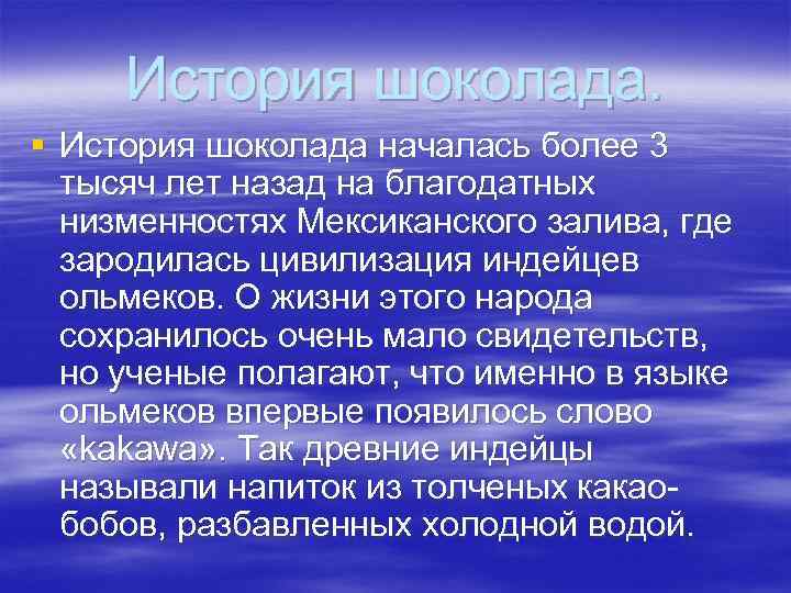 История шоколада. § История шоколада началась более 3 тысяч лет назад на благодатных низменностях