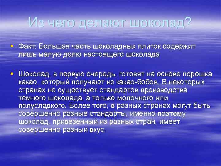 Из чего делают шоколад? § Факт: Большая часть шоколадных плиток содержит лишь малую долю