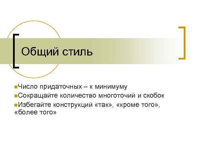 Общий стиль n. Число придаточных – к минимуму n. Сокращайте количество многоточий и скобок