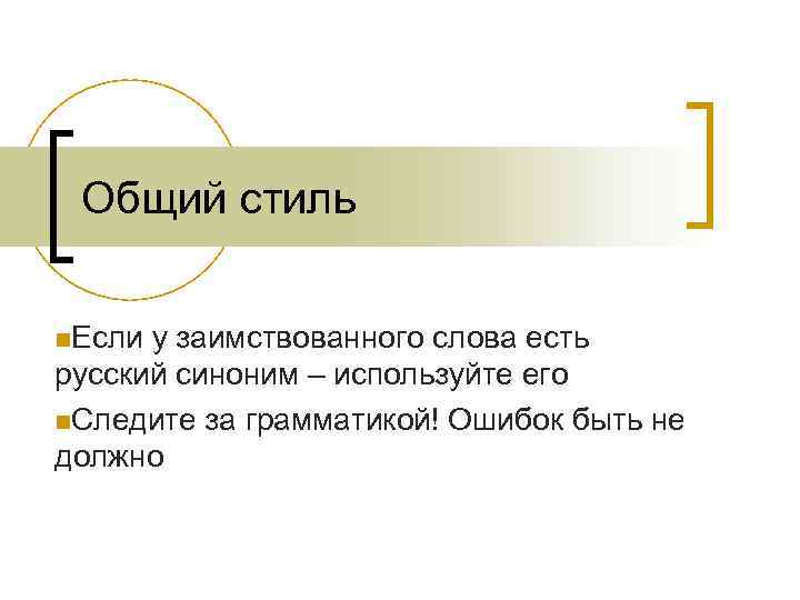 Общий стиль n. Если у заимствованного слова есть русский синоним – используйте его n.
