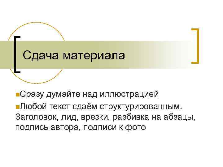 Сдача материала n. Сразу думайте над иллюстрацией n. Любой текст сдаём структурированным. Заголовок, лид,