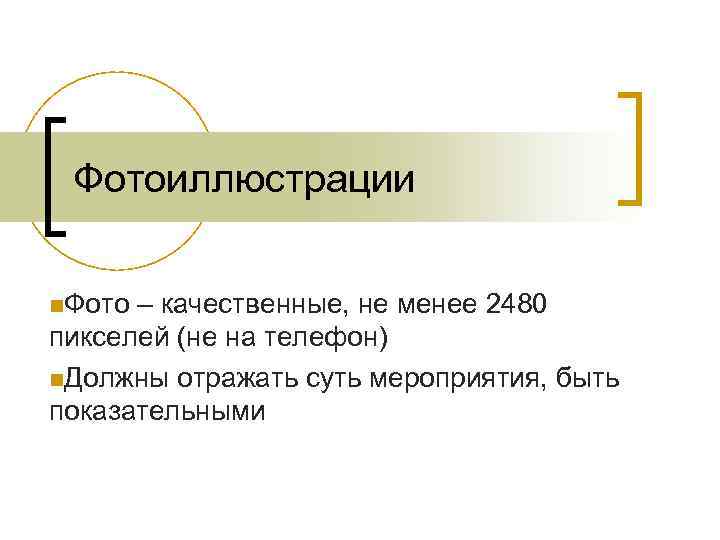 Фотоиллюстрации n. Фото – качественные, не менее 2480 пикселей (не на телефон) n. Должны