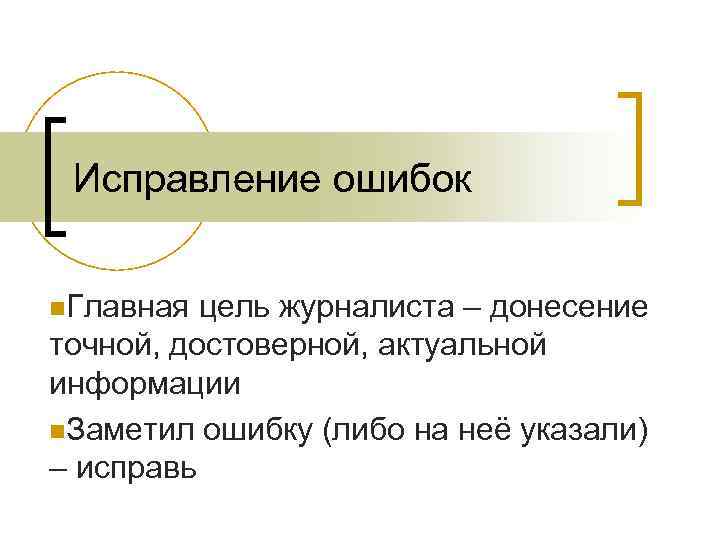 Исправление ошибок n. Главная цель журналиста – донесение точной, достоверной, актуальной информации n. Заметил