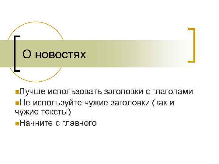 О новостях n. Лучше использовать заголовки с глаголами n. Не используйте чужие заголовки (как