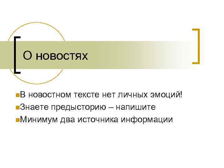 О новостях n. В новостном тексте нет личных эмоций! n. Знаете предысторию – напишите