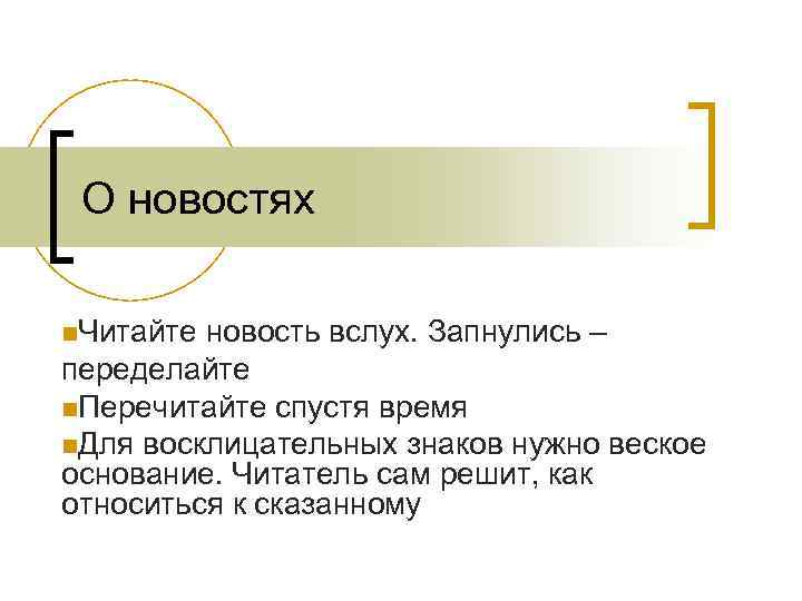 О новостях n. Читайте новость вслух. Запнулись – переделайте n. Перечитайте спустя время n.