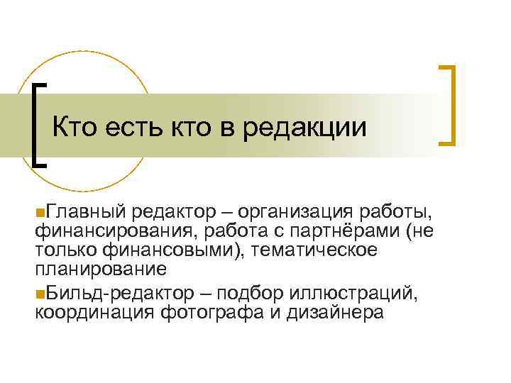 Кто есть кто в редакции n. Главный редактор – организация работы, финансирования, работа с