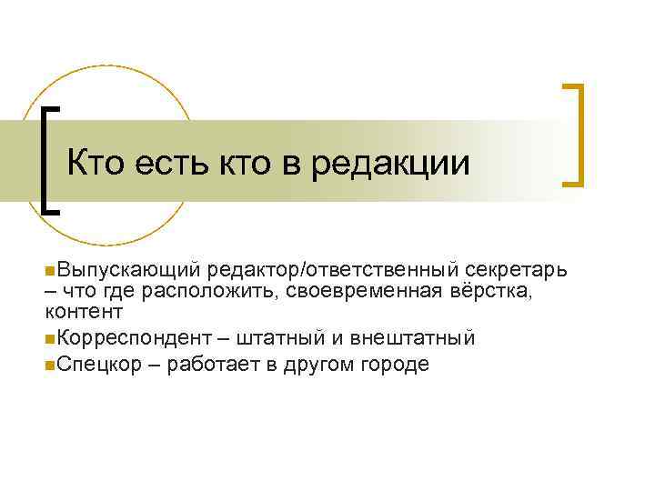 Кто есть кто в редакции n. Выпускающий редактор/ответственный секретарь – что где расположить, своевременная