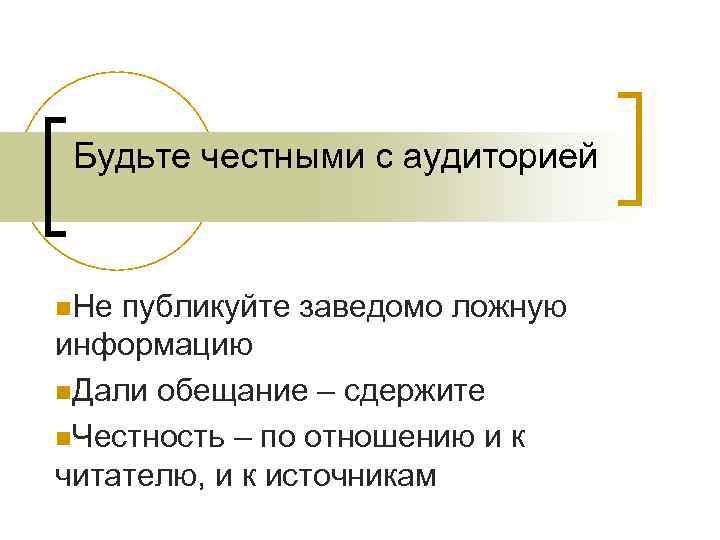 Будьте честными с аудиторией n. Не публикуйте заведомо ложную информацию n. Дали обещание –