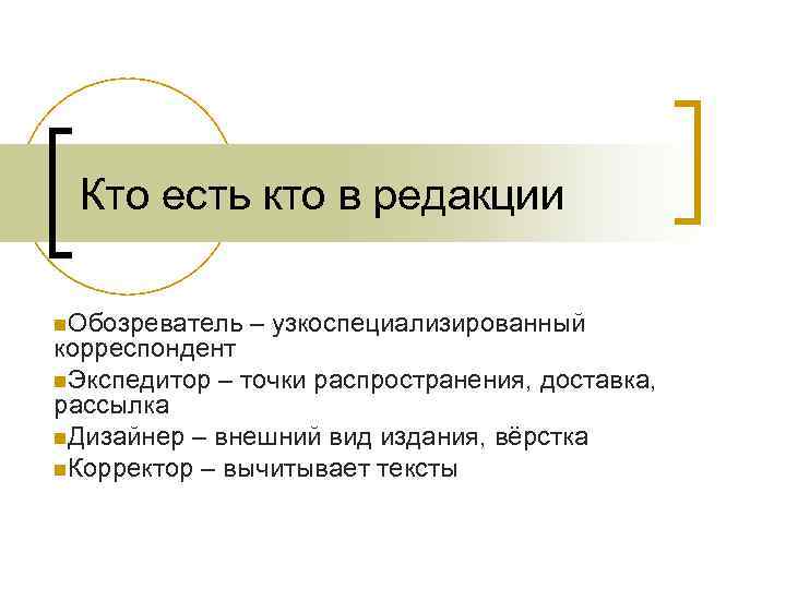 Кто есть кто в редакции n. Обозреватель – узкоспециализированный корреспондент n. Экспедитор – точки