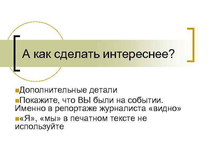 А как сделать интереснее? n. Дополнительные детали n. Покажите, что ВЫ были на событии.
