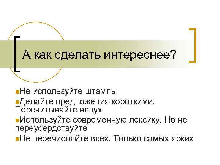 А как сделать интереснее? n. Не используйте штампы n. Делайте предложения короткими. Перечитывайте вслух