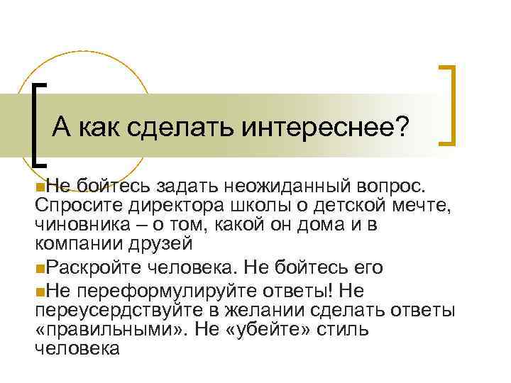 А как сделать интереснее? n. Не бойтесь задать неожиданный вопрос. Спросите директора школы о